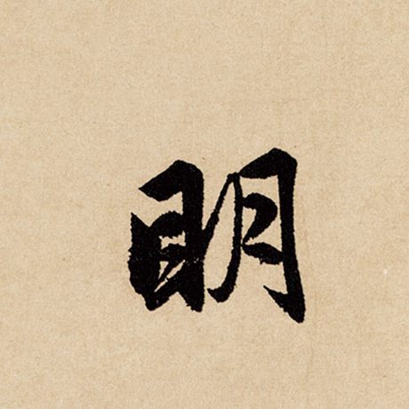 赵孟頫 《闲居赋》 明