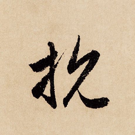 字：抗 书法家：赵孟頫 作品：《闲居赋》