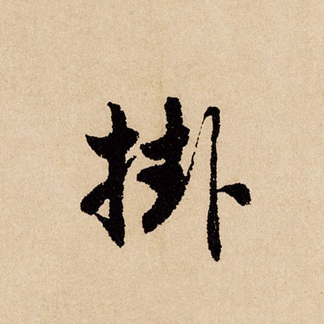 挂
