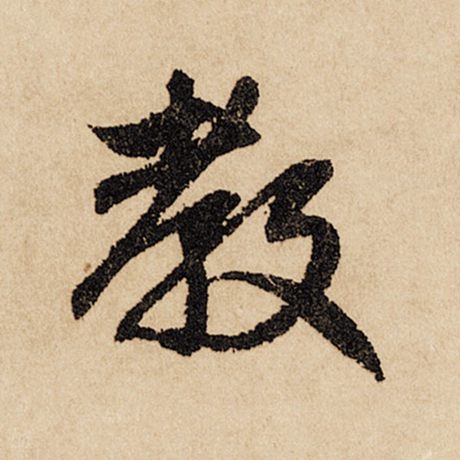 字：教 书法家：赵孟頫 作品：《闲居赋》