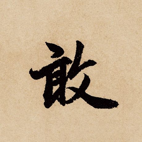 敢