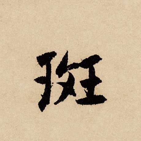 斑