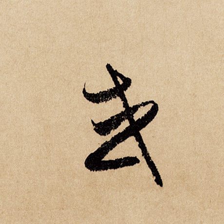 赵孟頫 《闲居赋》 或