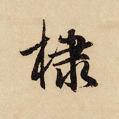 棣