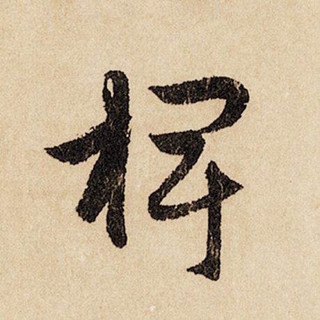 椑