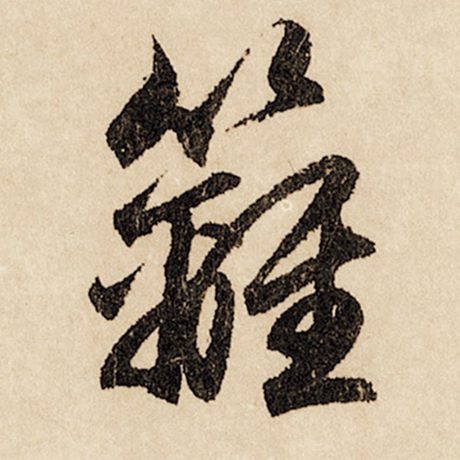 樆