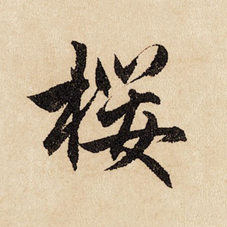 樱