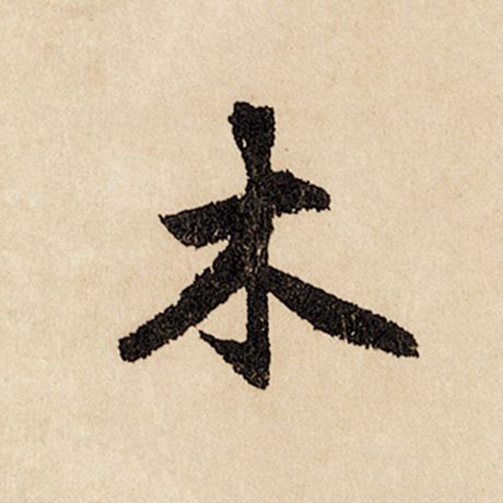 字：木 书法家：赵孟頫 作品：《闲居赋》