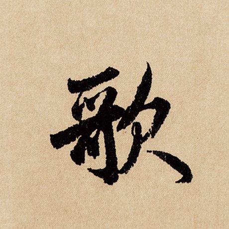 字：歌 书法家：赵孟頫 作品：《闲居赋》