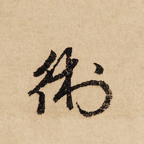 术