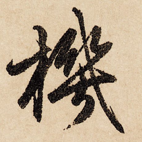 字：机 书法家：赵孟頫 作品：《闲居赋》