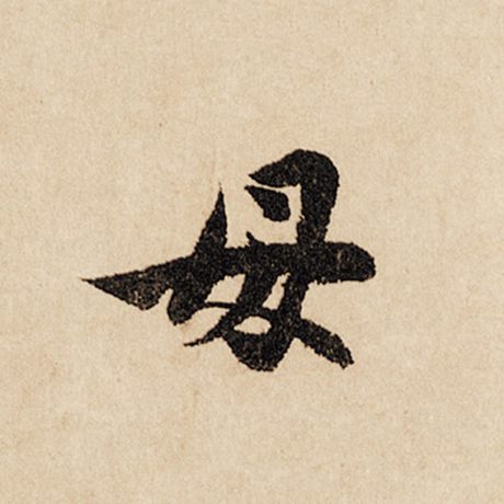 母