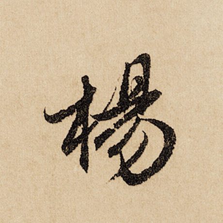 字：杨 书法家：赵孟頫 作品：《闲居赋》