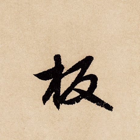板