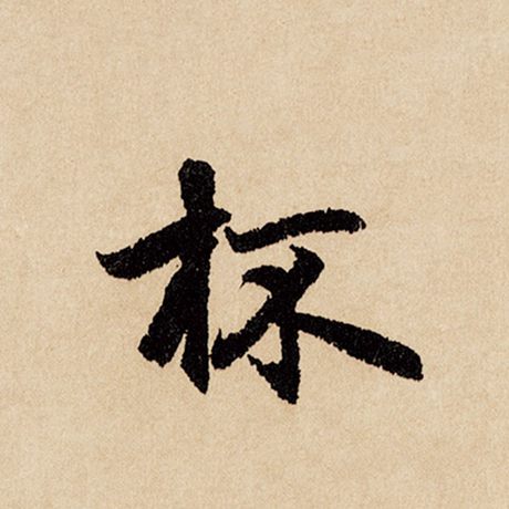 赵孟頫 《闲居赋》 杯