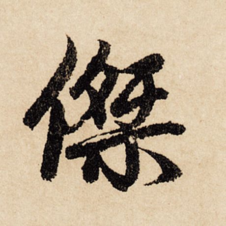 杰