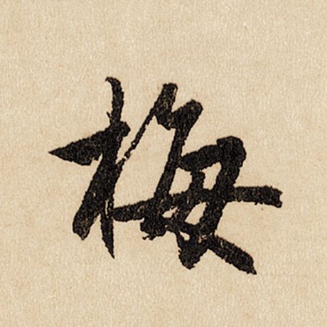 字：梅 书法家：赵孟頫 作品：《闲居赋》