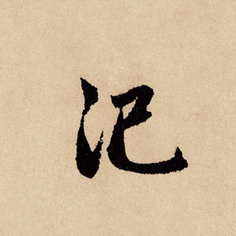 汜