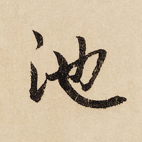 字：池 书法家：赵孟頫 作品：《闲居赋》