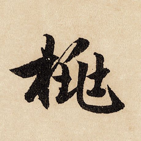 赵孟頫 《闲居赋》 桃