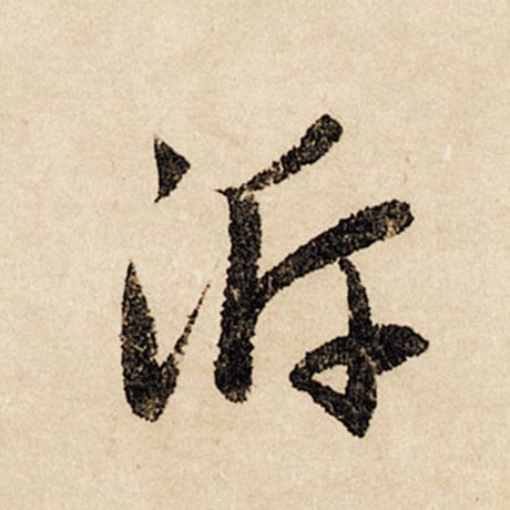 沂