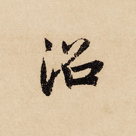 沼