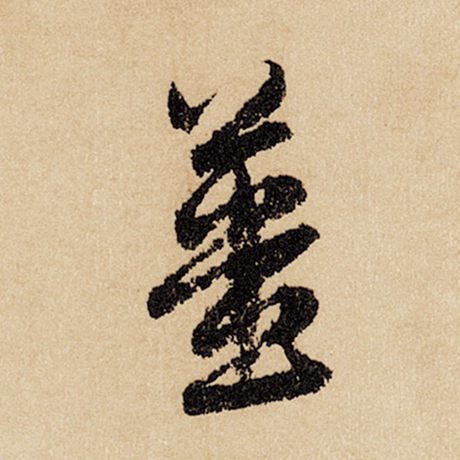 姜