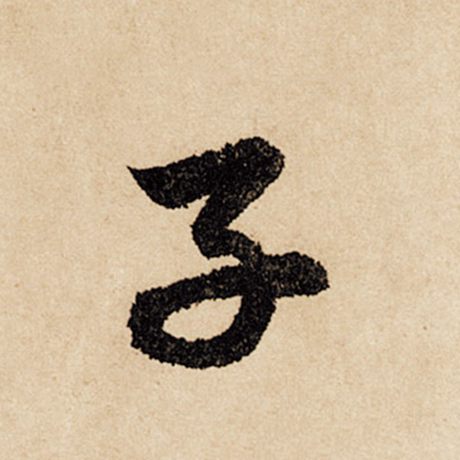 赵孟頫 《闲居赋》 子