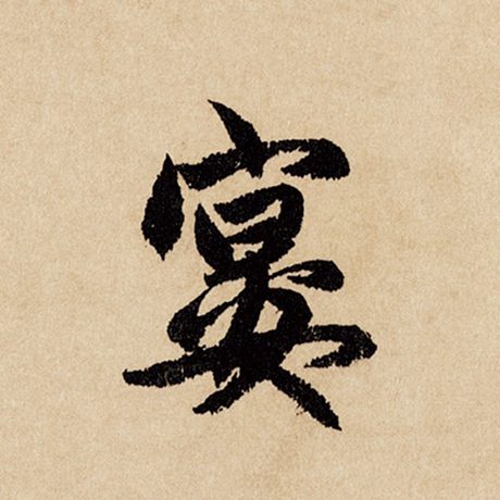 宴