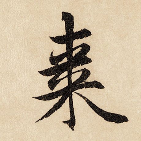 枣
