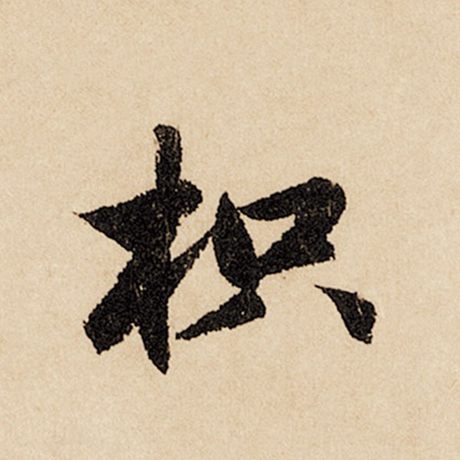 枳