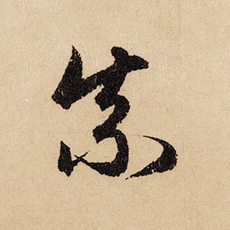 柰