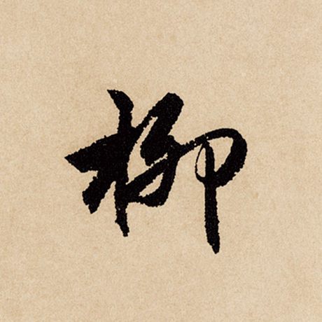 柳