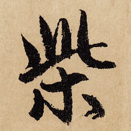 柴