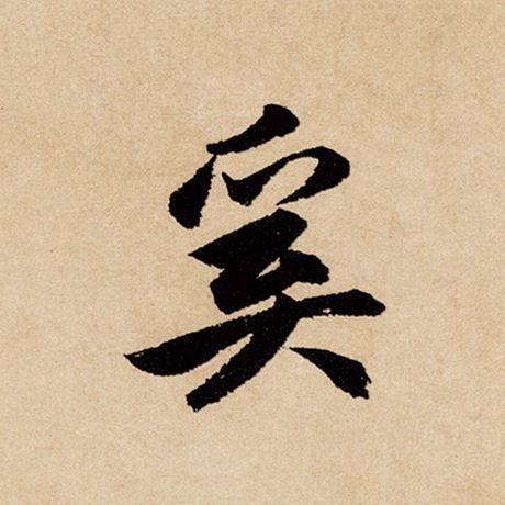 奚