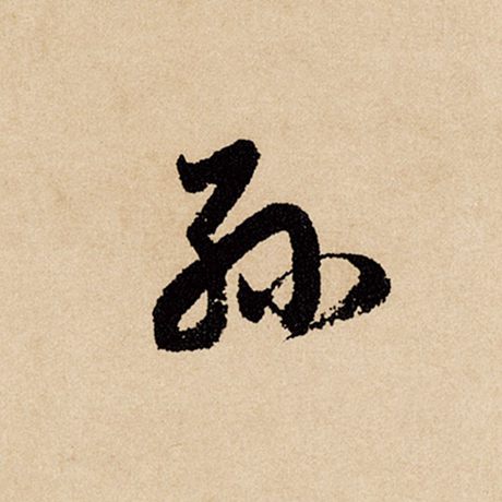 赵孟頫 《闲居赋》 孙