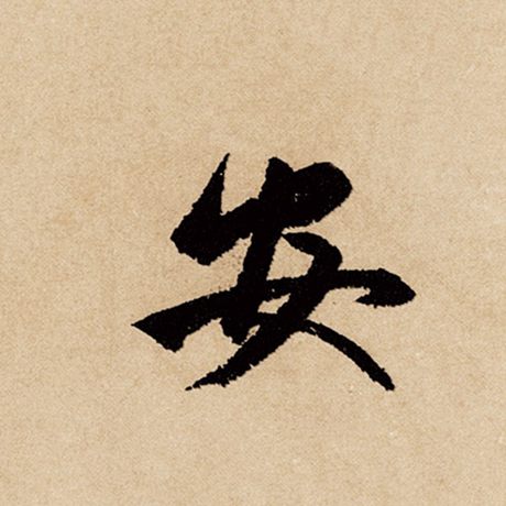 赵孟頫 《闲居赋》 安