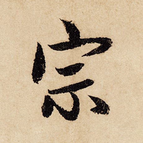 字：宗 书法家：赵孟頫 作品：《闲居赋》