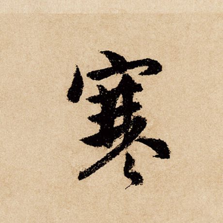 寒