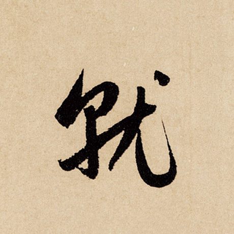 赵孟頫 《闲居赋》 就