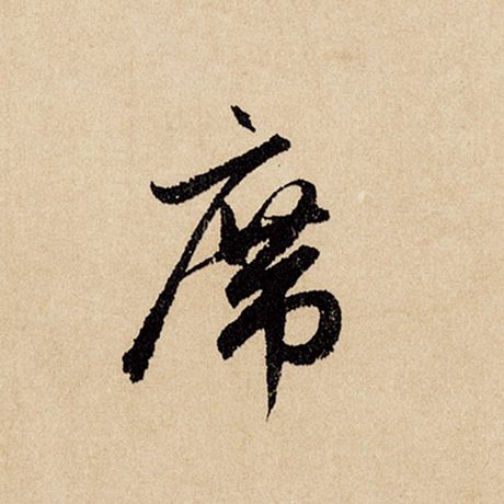 席