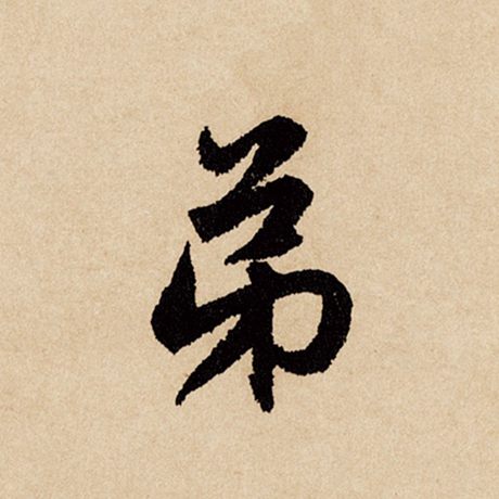 字：弟 书法家：赵孟頫 作品：《闲居赋》