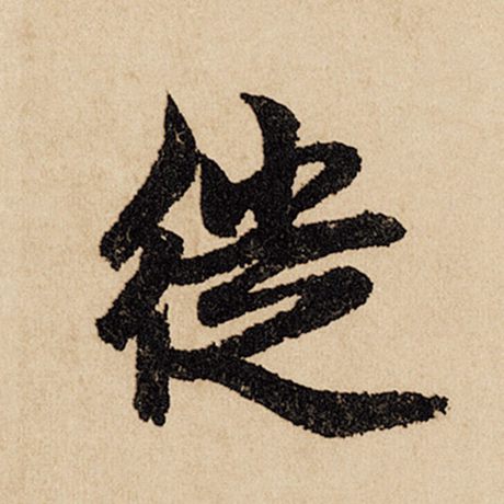 徙