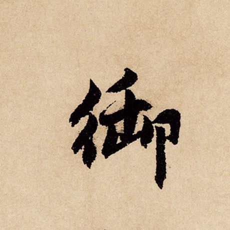 赵孟頫 《闲居赋》 御