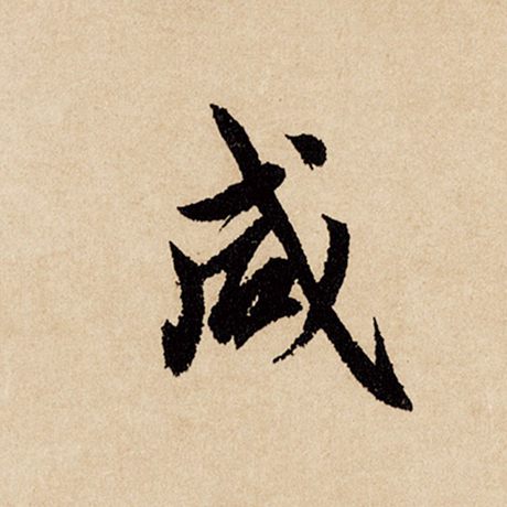 赵孟頫 《闲居赋》 咸