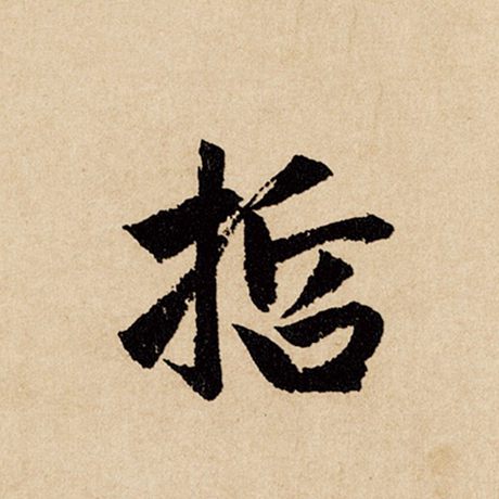 赵孟頫 《闲居赋》 哲