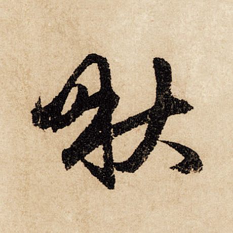 啾