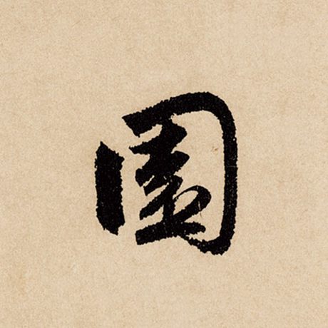 赵孟頫 《闲居赋》 园