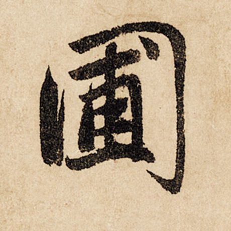 圃
