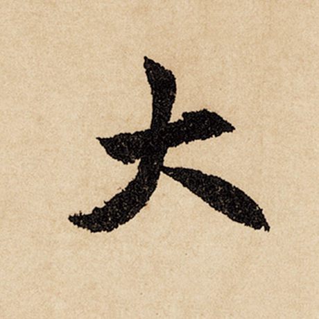 赵孟頫 《闲居赋》 大